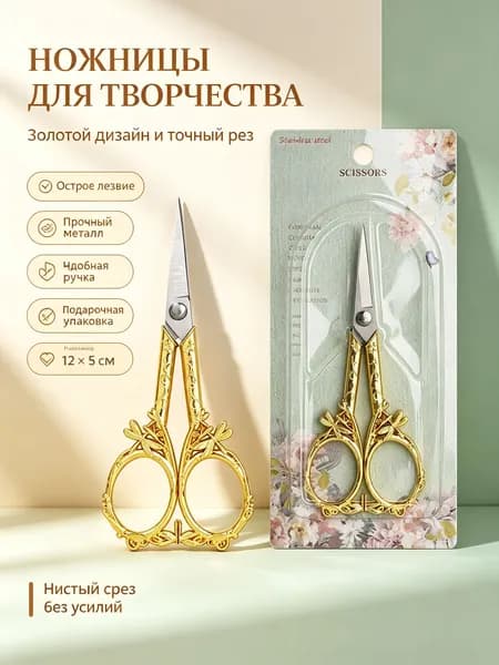Ножницы для рукоделия винтажные с декором стрекозы, золотистые, нержавеющая сталь