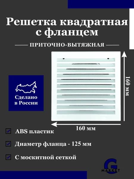Решетка вентиляционная квадратная с москитной сеткой, Фланец 125 мм