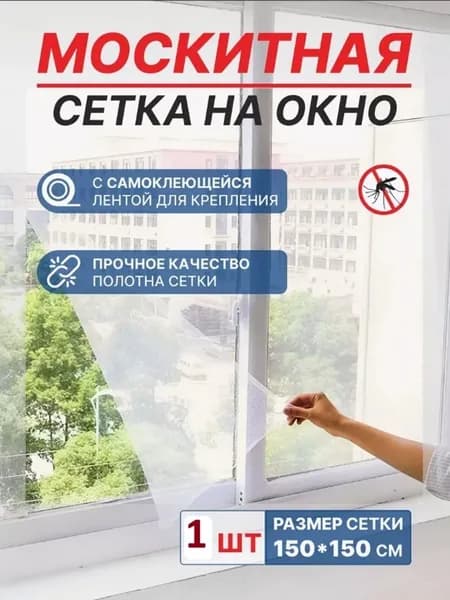 Москитная сетка на окно 1,5*1,5 1 шт
