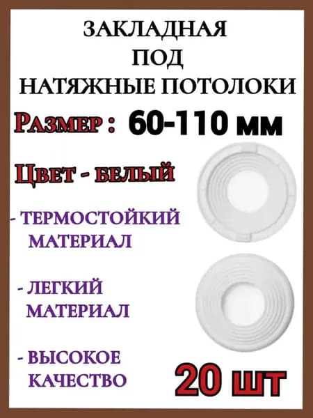 Закладная светильника под натяжные потолки 60-110мм, 20шт