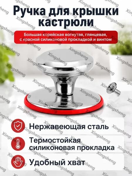 Ручка для крышки кастрюли из нержавеющей стали, большая корейская вогнутая глянцевая (в индивидуальной упаковке с силиконовой красной прокладкой и вин