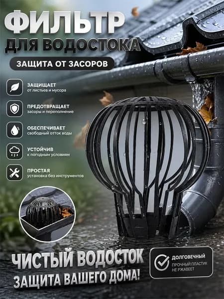 Сетка для водостока Сетка от листьев и мусора Садовый декор и ремонт