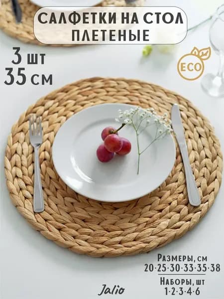 35 см-3 шт Салфетки плейсматы на стол сервировочные кухонные