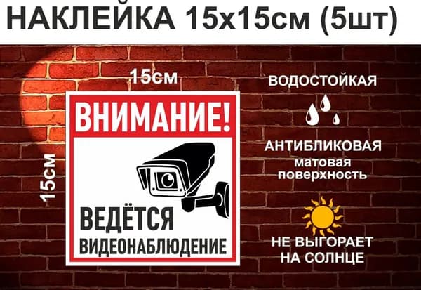 Наклейка "Внимание, ведется видеонаблюдение", 15х15 см