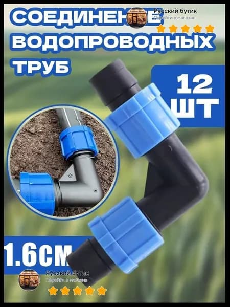 Адаптер для шланга  16 мм с аквастопом abs пластик 12 шт