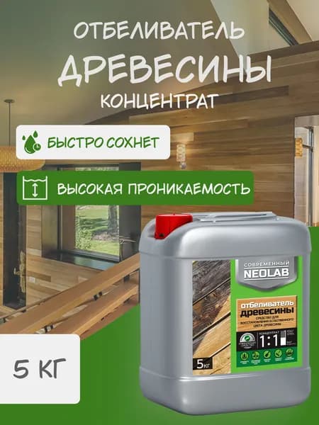Отбеливатель для древесины концентрат 1:1/обработка древесины от гниения NEOLAB 5 кг