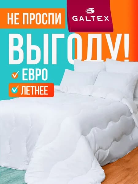 Одеяло Евро летнее 200x220 GALTEX "Лайт" , наполнитель - силиконизированное волокно 150г.