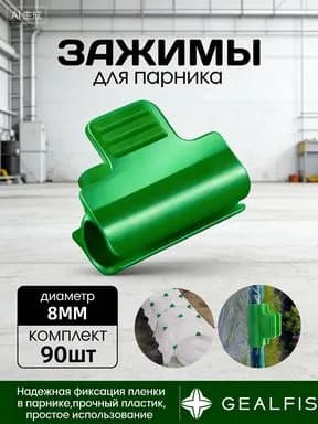 Комплект садовых креплений 44 мм ø8 мм 90 шт