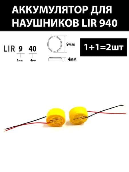 Аккумулятор LiIon (литий-ионный) 3.6v вольт 2pin 2 контакта lir940 940 25mAh (2шт)