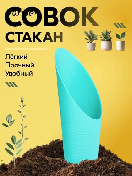 Совок садовый,Пластик