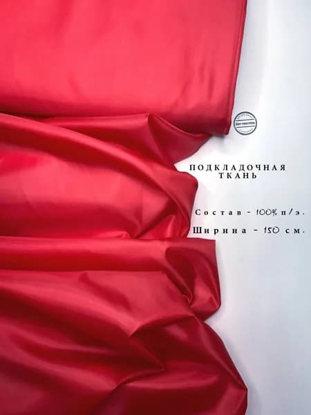 Ткань Подкладочная Taffeta 190T красная, отрез 3 метров, плотность 53 г/м2, ширина 150 см, для шитья и рукоделия