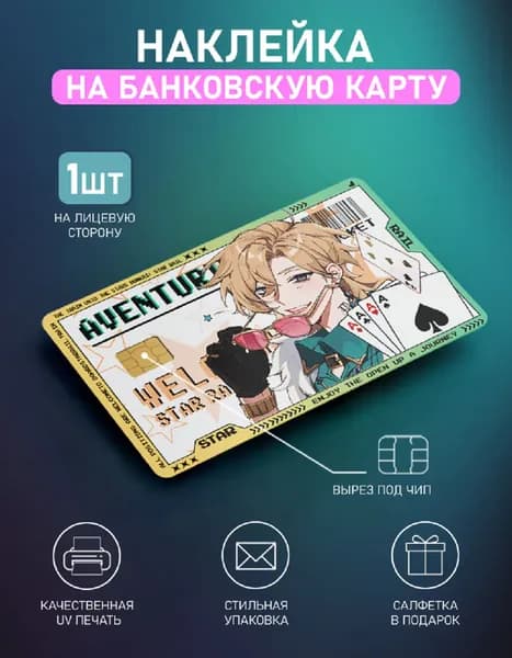 Наклейка на карту Авантюрин 1шт с вырезом под чип