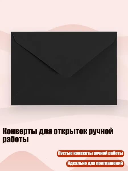 Конверты для открыток ручной работы, Черный