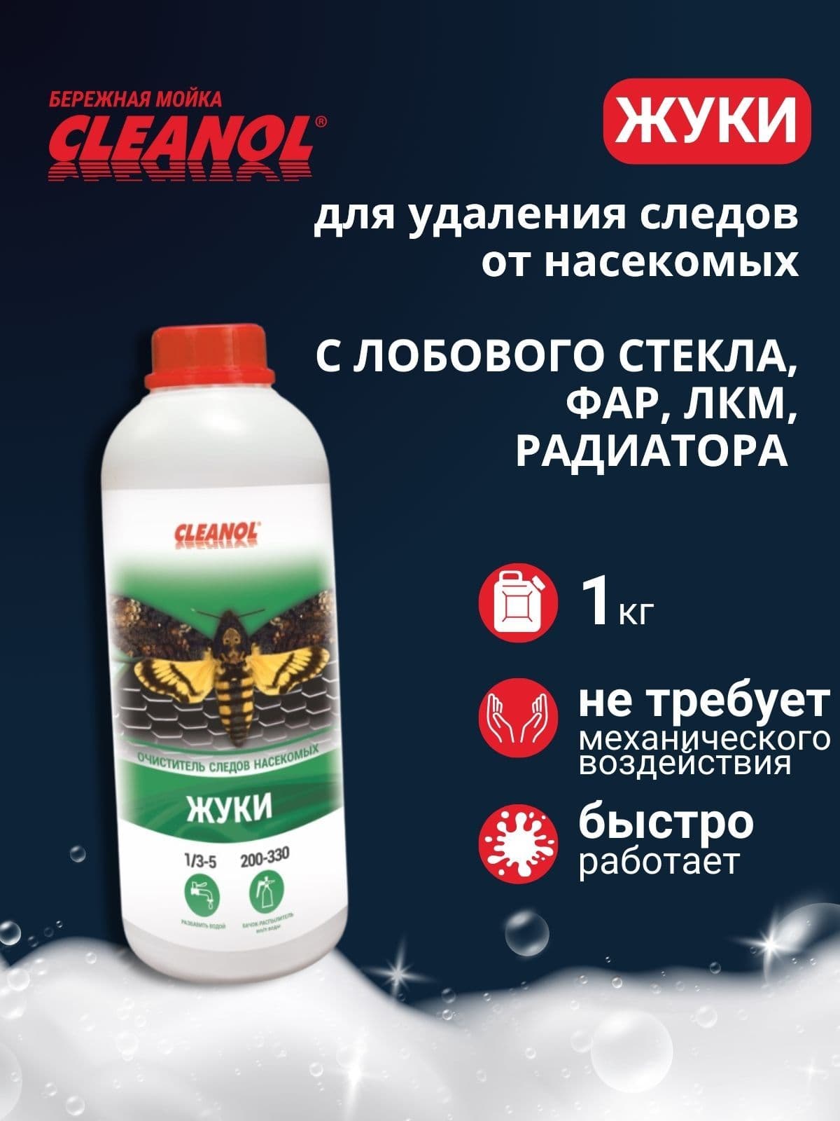Автошампунь Cleanol "ЖУКИ" cредство для удаления следов насекомых 1 л.