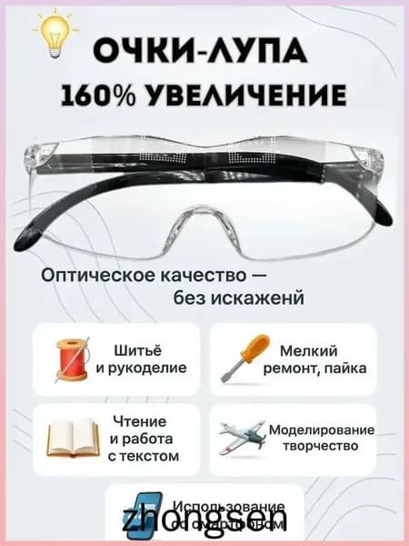 Очки-лупа 160% увеличение, без искажений, для шитья, ремонта и чтения, можно носить поверх обычных очков