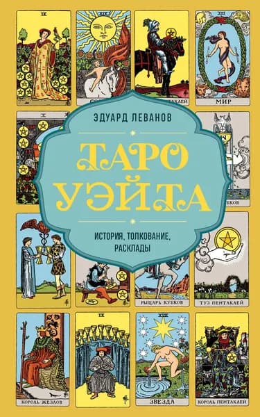Книга Таро Уэйта. История, толкование, расклады (обложка)