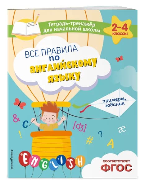 Все правила по английскому языку. Примеры, задания | Львова Мария Александровна