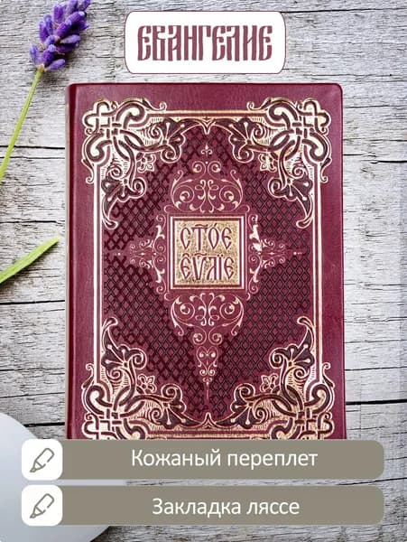 Святое Евангелие на церковнославянском языке с клапаном (экокожа)