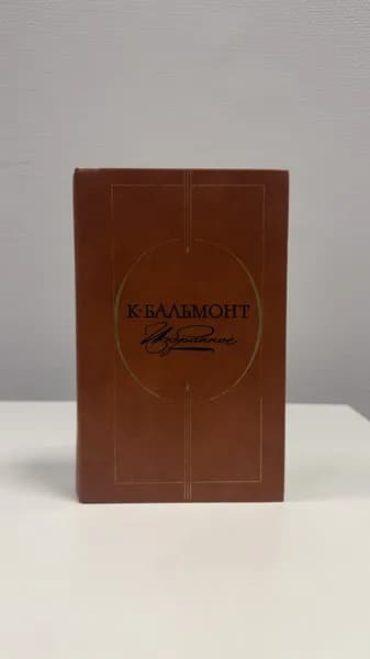 Избранное. Бальмонт Константин Дмитриевич