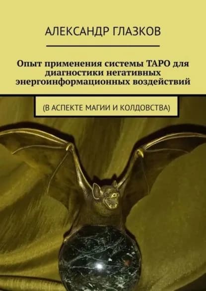 Опыт применения системы ТАРО для диагностики негативных энергоинформационных воздействий. (в аспекте магии и колдовства) | Глазков Александр Валентинович | Электронная книга
