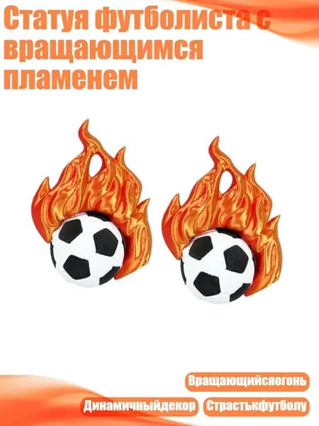 Статуя футболиста с вращающимся пламенем, - 2 штуки