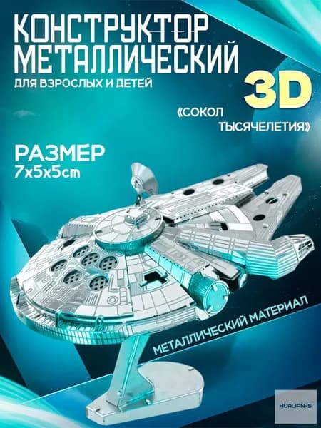 3д конструктор металлический для взрослых и детей. Коллекционный набор для сборки мини моделей 3d пазл железный для мальчиков и девочек (14+). Звёздные войны "Сокол тысячелетия". Star Wars