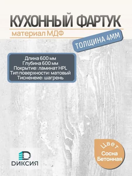 Фартук для кухни на стену 600х600 4мм Сосна Бетонная