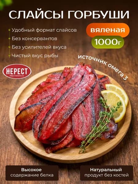 Горбуша вяленая слайсы 1 кг, рыба соленая красная, деликатесы рыбные