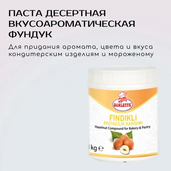 Паста десертная кондитерская 1 кг ФУНДУК K013098 OVALETTE / для тортов пирожных мороженого / Куличи на Пасху