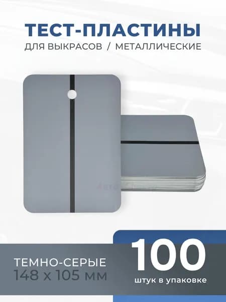 REOFLEX Металлические тест-пластины 148х105 мм, темно-серые упаковка 100шт.