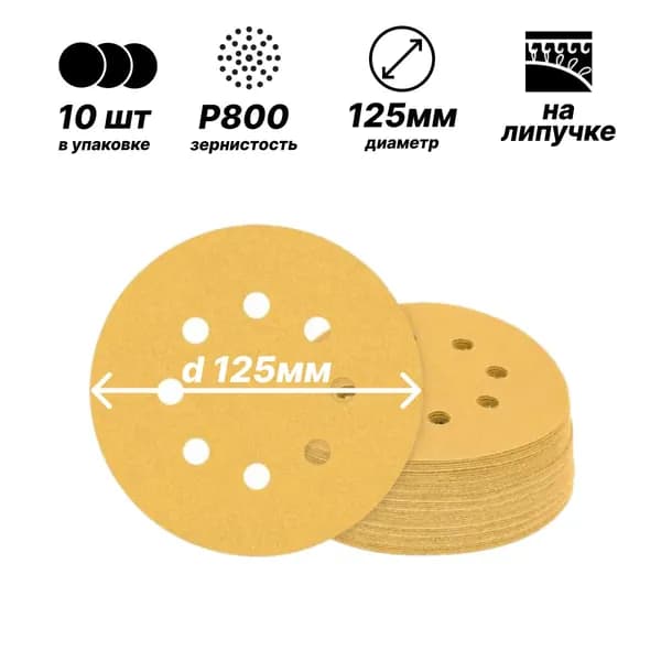 Шлифовальные диски d125мм/жёлтый/8 отверстий/10штук/P800