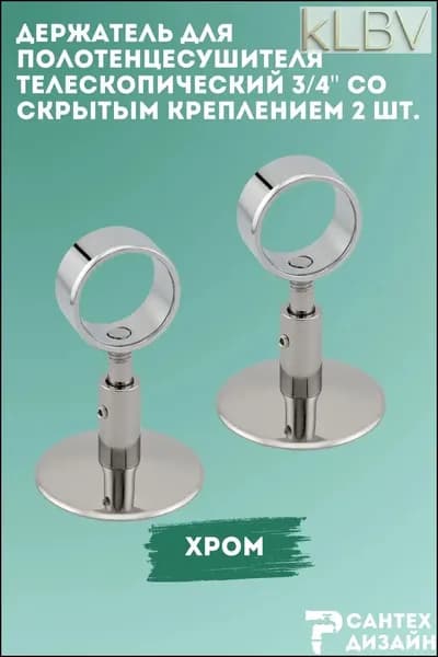 Держатель для полотенцесушителя с кольцом 3/4" (для трубы 25 мм) телескопический, скрытый монтаж, 2 шт