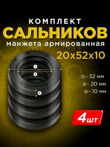 Манжета армированная (Сальник) TC 20х52х10 мм - 4 шт.