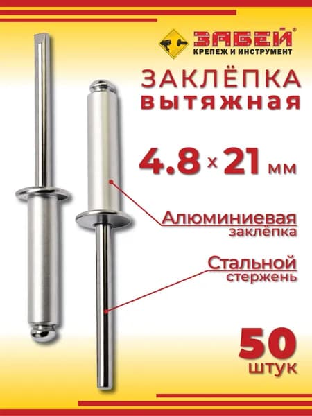 Заклепка вытяжная алюминий-сталь 4.8 х 21 мм, 50 шт