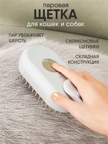 Паровая щетка для кошек и собак. Массажная расческа с паром для шерсти жевотных. Дешеддер чесалка для котов.