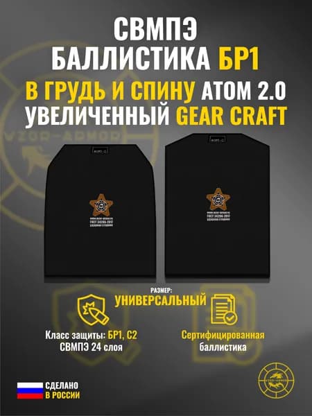Баллистика СВМПЭ бр1 в грудь и спину бронежилета Атом 2.0 "Увеличенный" Gear Craft (размер: универсальный (S-XXXL)) (24 слоя)