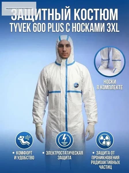 Костюм защитный TYVEK 600 PLUSc с носками, одноразовый комбинезон, химическая защита
