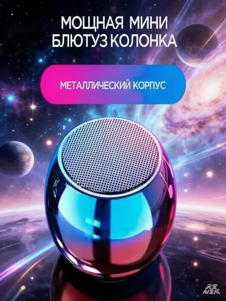 Мощная мини-блютуз колонка с металлическим корпусом, портативная беспроводная колонка с громким звуком