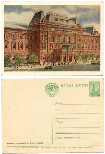 Открытка "Москва. Центральный музей Ленина", 1954, СССР, 10.5х14.5 см