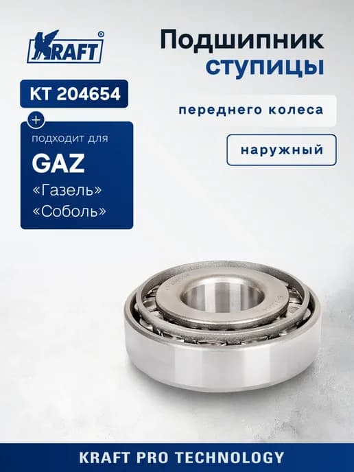 Подшипник ступицы передн наружн для а м ГАЗ 3302