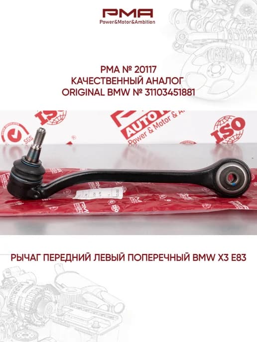 Рычаг передний нижний левый BMW