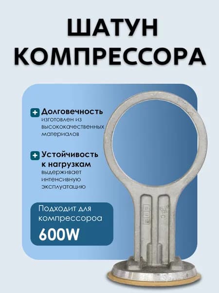 BR3131 Шатун компрессора 600W в сборе