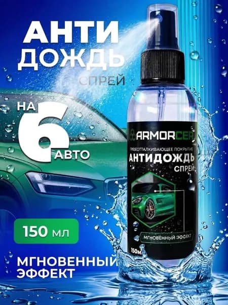 Антидождь Спрей, 150 мл, 1 шт.