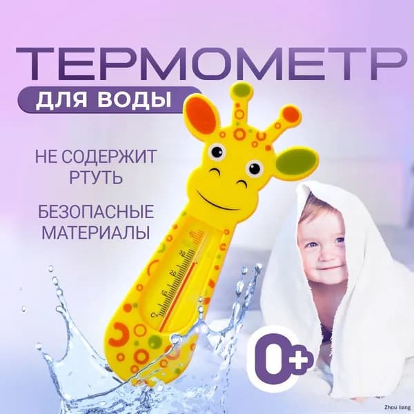Термометр для воды детский Жираф / градусник для новорожденных для воды. Размер 7х15 см. Цвет желтый