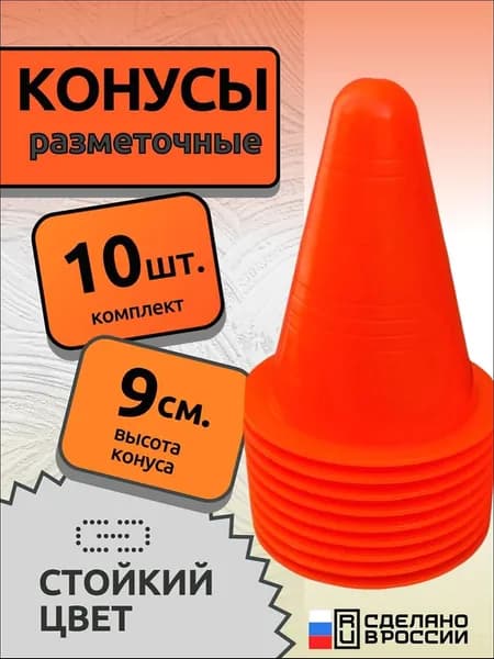 Конус для разметки