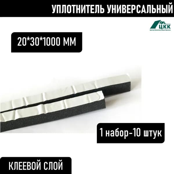 Уплотнитель кровельный 20x30x1000 мм самоклеющийся универсальный СТАНДАРТ(ширина 20мм, высота 30мм, длина 1000мм) 1 м.п., 10 шт.