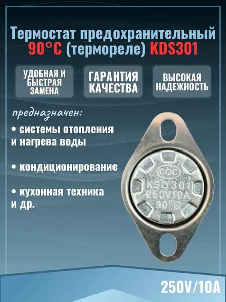 Предельный термостат с подвижным фланцем / термореле / датчик тяги KSD301 250V 10A, 90 градусов С