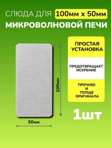 Слюда для микроволновки 100*50мм; Микроволновой печи СВЧ слюдяная пластина