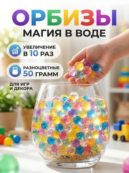 Орбизы / Аквагрунт / Гидрогелевые шарики разноцветные 2,5-3 мм, 50 грамм