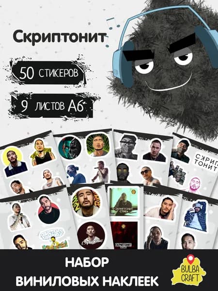 Наклейки стикеры милые "Скриптонит", 50 шт., 9 листов А6. Для детей. Набор наклеек для декора, на телефон, чехол, ноутбук. BulbaCraft